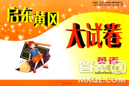 黄山书社2024年春启东黄冈大试卷六年级英语下册人教PEP版答案