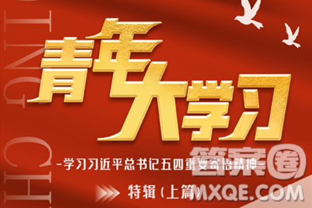 青年大学习2024年第9期题目答案参考 青年大学习2024年第9期学习主题