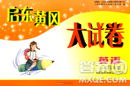 黄山书社2024年春启东黄冈大试卷五年级英语下册人教PEP版答案