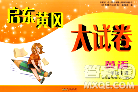 黄山书社2024年春启东黄冈大试卷三年级英语下册人教PEP版答案 黄山书社2024年春启东黄冈大试卷三年级英语下册人教PEP版答案