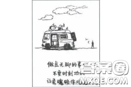做点无聊的事吧漫画作文800字 关于做点无聊的事吧的漫画作文800字