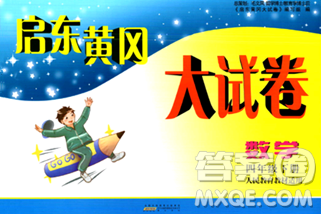 黄山书社2024年春启东黄冈大试卷四年级数学下册人教版答案
