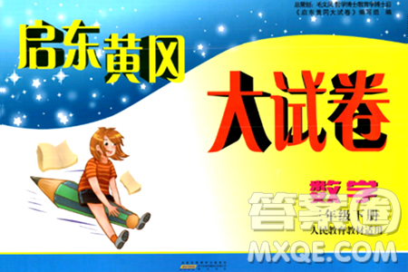 黄山书社2024年春启东黄冈大试卷三年级数学下册人教版答案 黄山书社2024年春启东黄冈大试卷三年级数学下册人教版答案