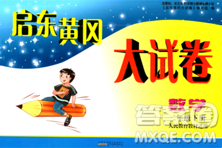黄山书社2024年春启东黄冈大试卷二年级数学下册人教版答案 黄山书社2024年春启东黄冈大试卷二年级数学下册人教版答案