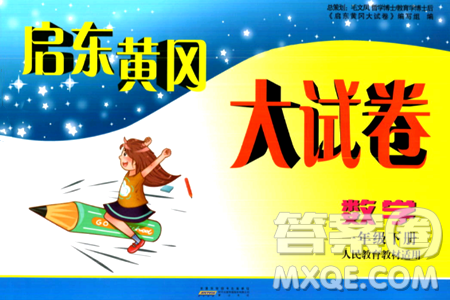 黄山书社2024年春启东黄冈大试卷一年级数学下册人教版答案
