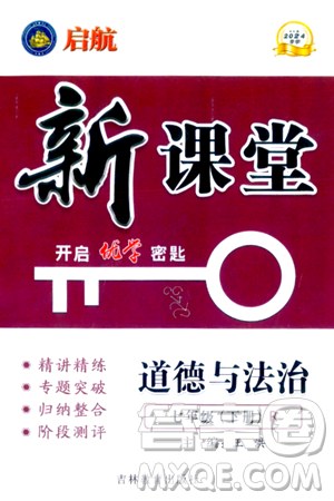 吉林教育出版社2024年春启航新课堂七年级道德与法治下册人教版答案