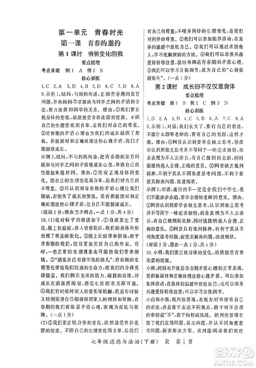 吉林教育出版社2024年春启航新课堂七年级道德与法治下册人教版答案