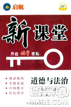吉林教育出版社2024年春启航新课堂八年级道德与法治下册人教版答案