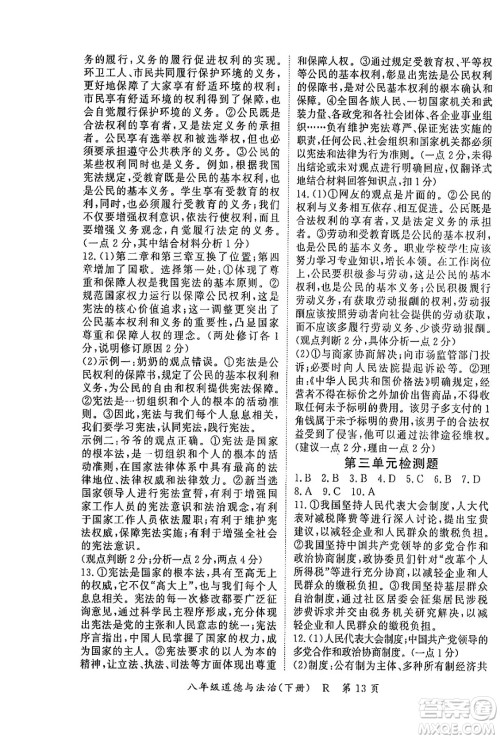 吉林教育出版社2024年春启航新课堂八年级道德与法治下册人教版答案