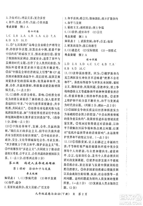 吉林教育出版社2024年春启航新课堂九年级道德与法治下册人教版答案