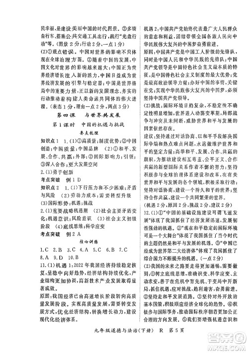 吉林教育出版社2024年春启航新课堂九年级道德与法治下册人教版答案