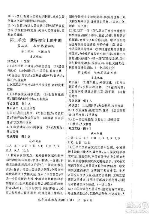 吉林教育出版社2024年春启航新课堂九年级道德与法治下册人教版答案