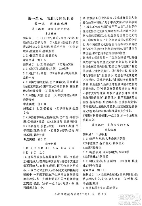 吉林教育出版社2024年春启航新课堂九年级道德与法治下册人教版答案