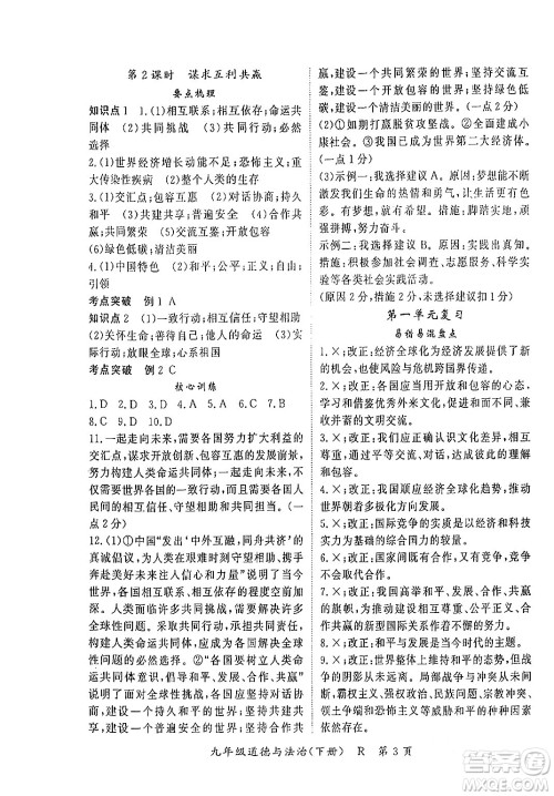 吉林教育出版社2024年春启航新课堂九年级道德与法治下册人教版答案