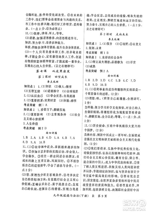吉林教育出版社2024年春启航新课堂九年级道德与法治下册人教版答案