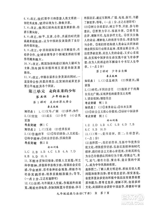 吉林教育出版社2024年春启航新课堂九年级道德与法治下册人教版答案