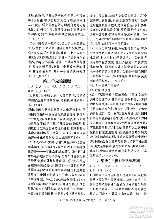 吉林教育出版社2024年春启航新课堂九年级道德与法治下册人教版答案