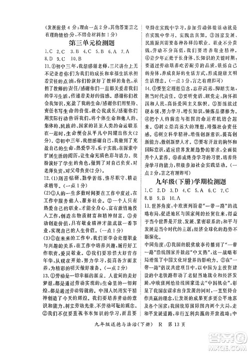 吉林教育出版社2024年春启航新课堂九年级道德与法治下册人教版答案