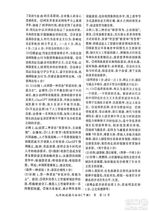 吉林教育出版社2024年春启航新课堂九年级道德与法治下册人教版答案