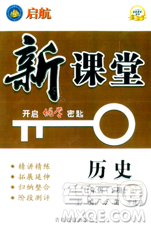 吉林教育出版社2024年春启航新课堂七年级历史下册人教版答案 吉林教育出版社2024年春启航新课堂七年级历史下册人教版答案