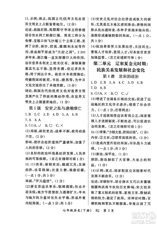 吉林教育出版社2024年春启航新课堂七年级历史下册人教版答案