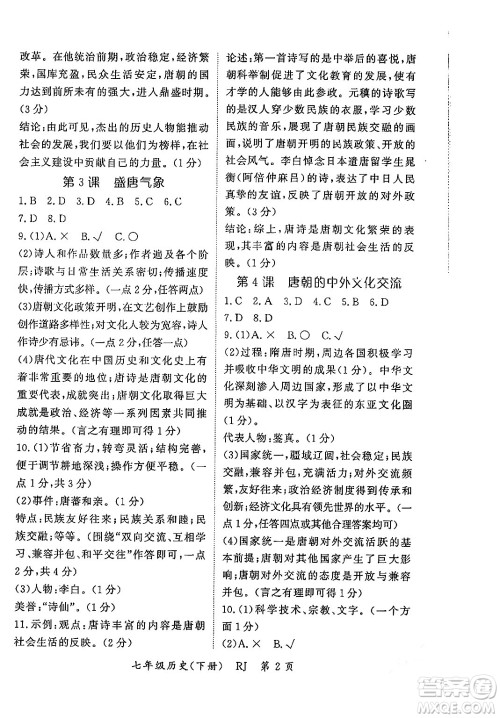 吉林教育出版社2024年春启航新课堂七年级历史下册人教版答案 吉林教育出版社2024年春启航新课堂七年级历史下册人教版答案