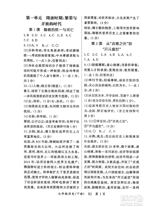 吉林教育出版社2024年春启航新课堂七年级历史下册人教版答案 吉林教育出版社2024年春启航新课堂七年级历史下册人教版答案