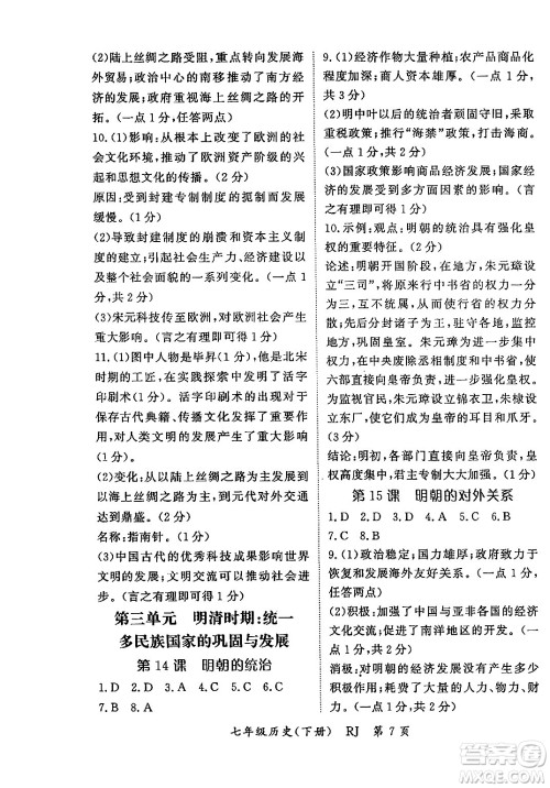 吉林教育出版社2024年春启航新课堂七年级历史下册人教版答案 吉林教育出版社2024年春启航新课堂七年级历史下册人教版答案