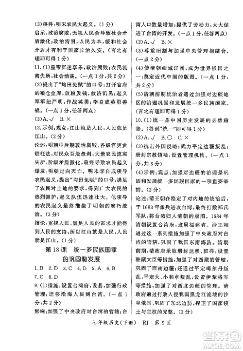 吉林教育出版社2024年春启航新课堂七年级历史下册人教版答案 吉林教育出版社2024年春启航新课堂七年级历史下册人教版答案
