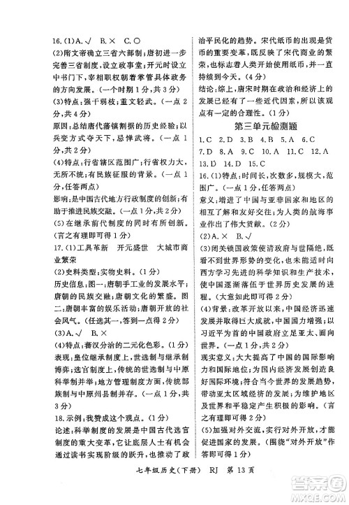 吉林教育出版社2024年春启航新课堂七年级历史下册人教版答案