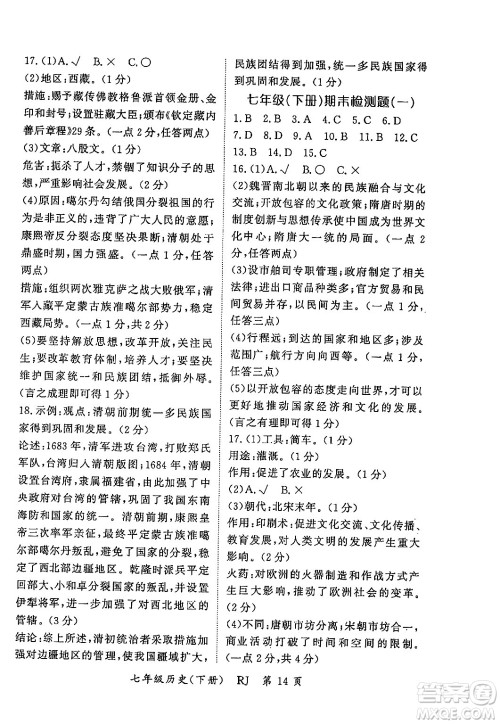 吉林教育出版社2024年春启航新课堂七年级历史下册人教版答案