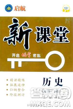 吉林教育出版社2024年春启航新课堂八年级历史下册人教版答案