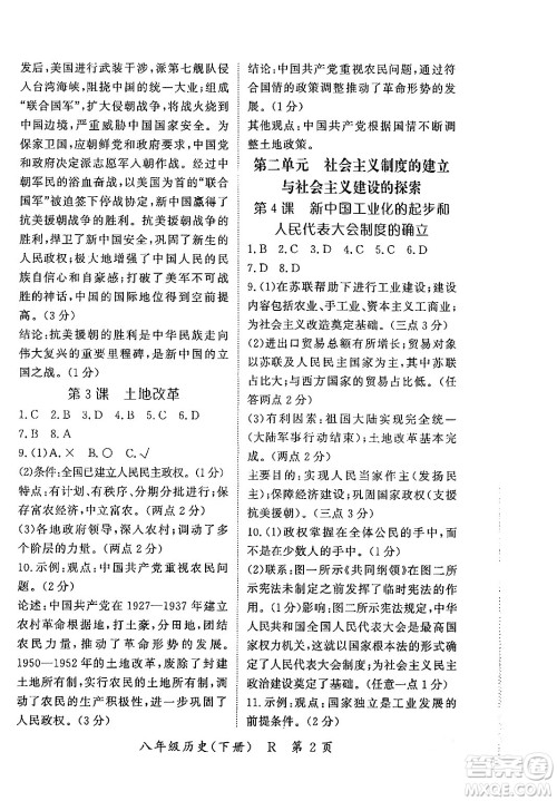 吉林教育出版社2024年春启航新课堂八年级历史下册人教版答案