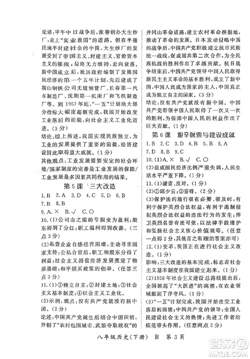 吉林教育出版社2024年春启航新课堂八年级历史下册人教版答案