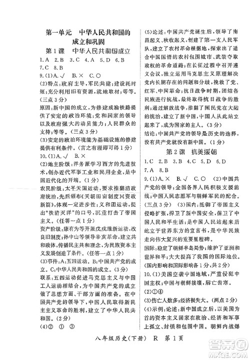 吉林教育出版社2024年春启航新课堂八年级历史下册人教版答案