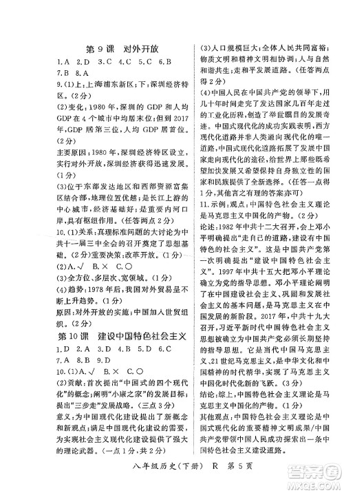 吉林教育出版社2024年春启航新课堂八年级历史下册人教版答案