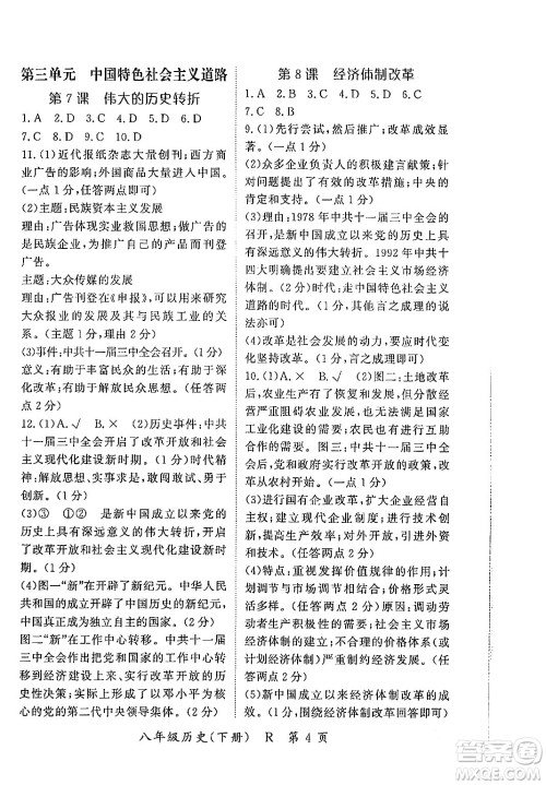 吉林教育出版社2024年春启航新课堂八年级历史下册人教版答案
