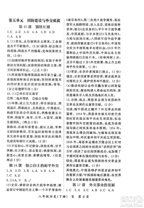 吉林教育出版社2024年春启航新课堂八年级历史下册人教版答案