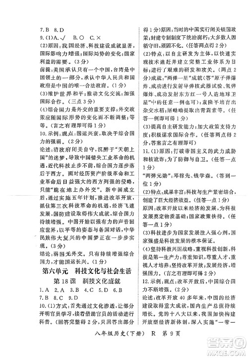 吉林教育出版社2024年春启航新课堂八年级历史下册人教版答案