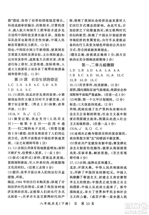 吉林教育出版社2024年春启航新课堂八年级历史下册人教版答案