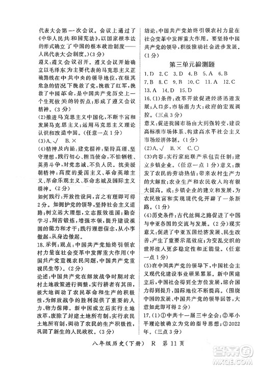 吉林教育出版社2024年春启航新课堂八年级历史下册人教版答案