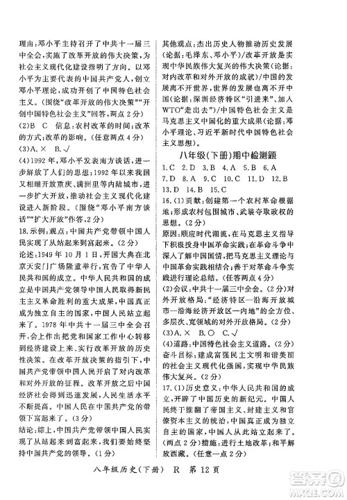 吉林教育出版社2024年春启航新课堂八年级历史下册人教版答案