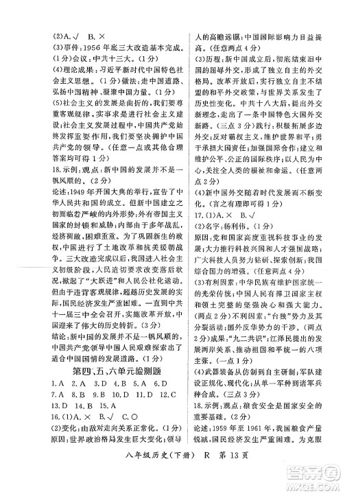 吉林教育出版社2024年春启航新课堂八年级历史下册人教版答案