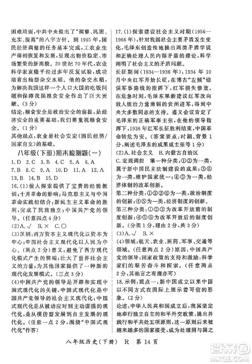 吉林教育出版社2024年春启航新课堂八年级历史下册人教版答案