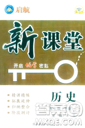 吉林教育出版社2024年春启航新课堂九年级历史下册人教版答案