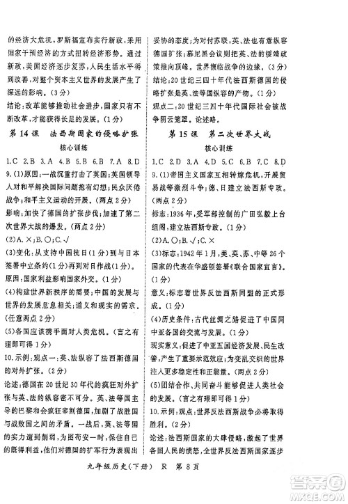 吉林教育出版社2024年春启航新课堂九年级历史下册人教版答案
