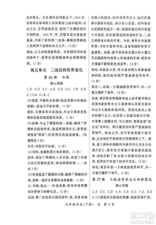 吉林教育出版社2024年春启航新课堂九年级历史下册人教版答案