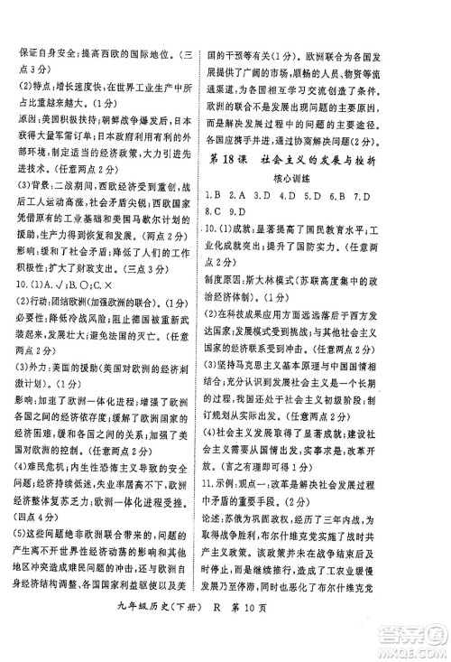 吉林教育出版社2024年春启航新课堂九年级历史下册人教版答案