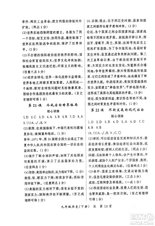 吉林教育出版社2024年春启航新课堂九年级历史下册人教版答案