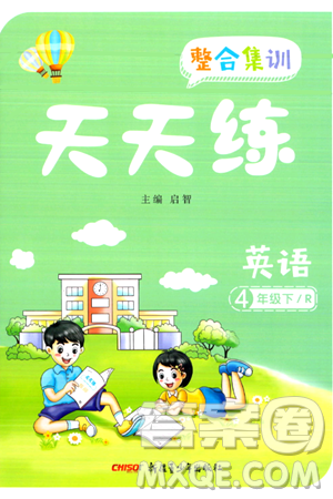 新疆青少年出版社2024年春整合集训天天练四年级英语下册人教版答案 新疆青少年出版社2024年春整合集训天天练四年级英语下册人教版答案
